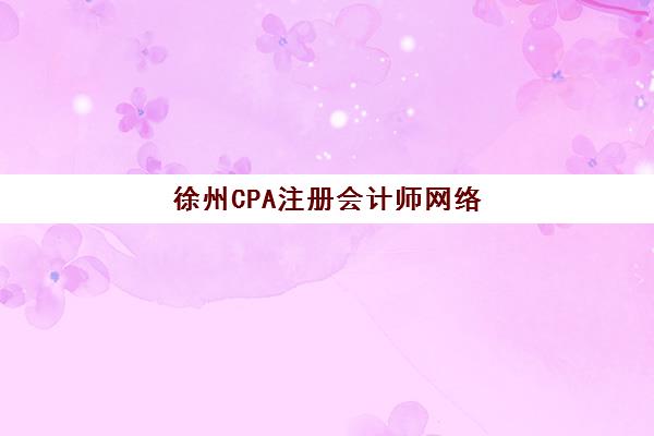蚌埠会计继续教育面授培训怎么选，2025年备案合规机构与封闭集训课程指南
