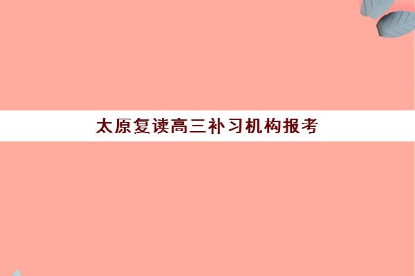 太原复读高三补习机构报考点需要工作证明吗？2025年报名材料全清单、流程详解与常见问题解答
