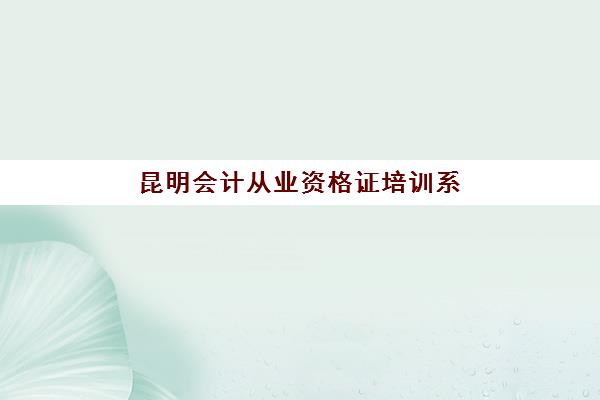 昆明会计从业资格证培训系列课程2025成绩出分时间如何查询？最新官方渠道、查询步骤与时间预测全指南