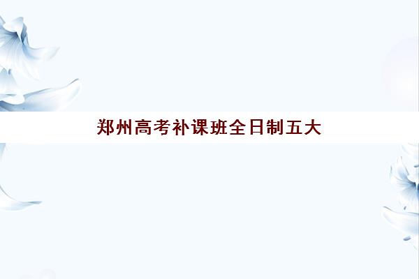 南昌全日制高三冲刺辅导2025年时间公布如何查询？最新时间表预测、权威查询渠道与科学备考全指南