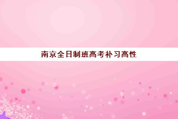南京全日制班高考补习高性价比公办机构TOP5如何选择？2025年最新五大机构实地评测与择校避坑全攻略