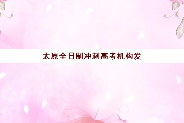 太原全日制冲刺高考机构发展指数TOP5如何选择，2025年最新实力排名与择校全攻略
