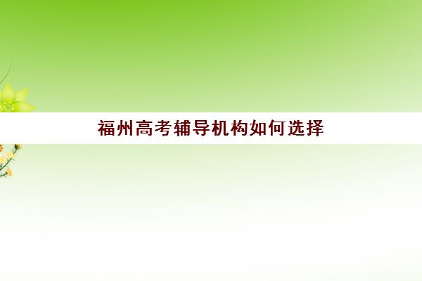 福州高考辅导机构如何选择？2025年最新择校指南与口碑对比分析