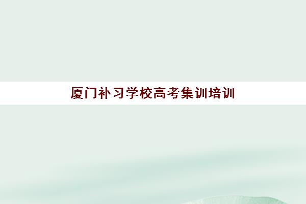 太原高中冲刺全日制补习机构核心竞争力如何评估？2025年关键指标对比与科学择校指南