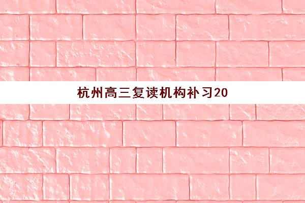 杭州高三复读机构补习2025年报名时间表如何查询？最新政策解读、全年报名节点与高性价比机构选择全攻略