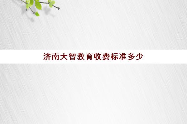 佛山全日制补习高中信息确认时间是几点?2025年各机构报名节点与择校指南 佛山全日制补习高中信息确认时间是几点?2025年各机构报名节点与择校指南