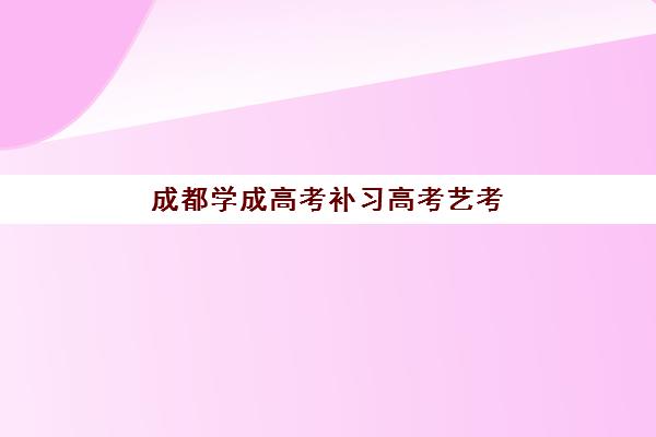 大连补习高考生预报名考点有哪些专业？2025年最新权威查询指南与科学选择全攻略