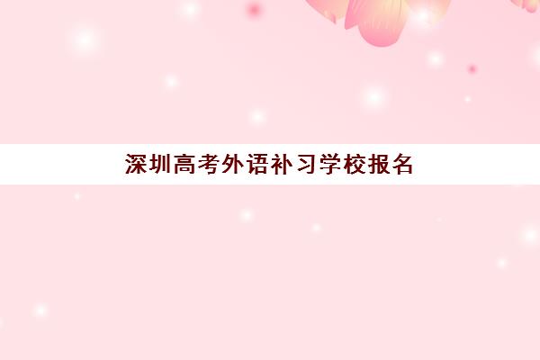 深圳高考外语补习学校报名确认时间是几号啊？2025年具体时间、确认流程与备考全攻略