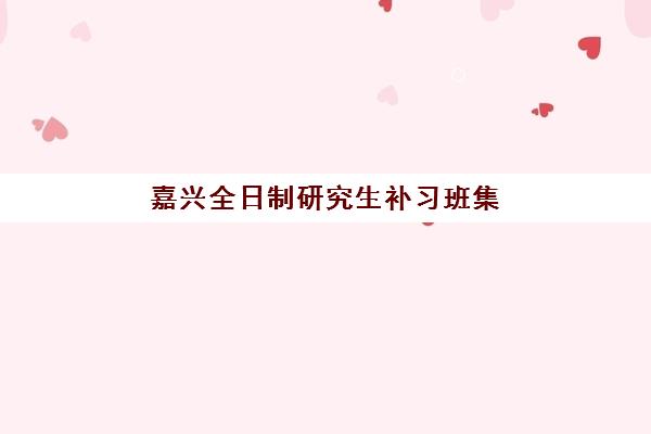大连全日制准高三暑期培训辅导培训机构如何选择？2025年最新十大优质学校排名与个性化择校全攻略