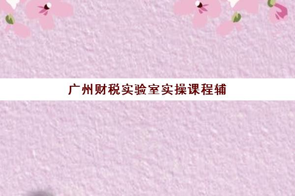 天津高三补课全托2025年时间公布：全托班开学时间表与择校指南