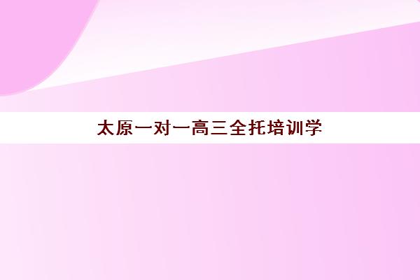淄博高考化学补习学校2025年考点解析，冲刺班选择攻略与备考指南