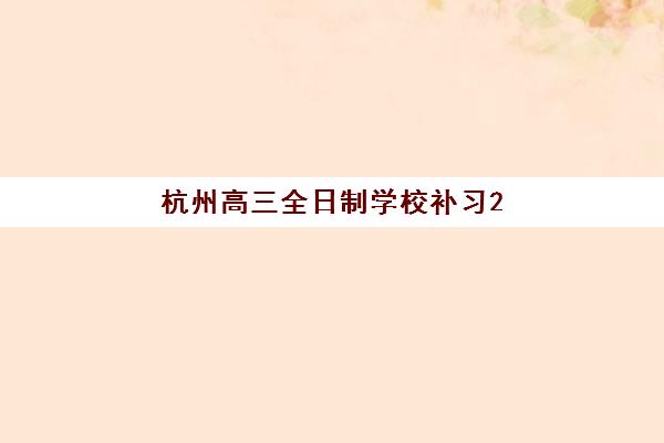 杭州高三全日制学校补习2025年分数线是多少？最新录取数据解析与择校指南