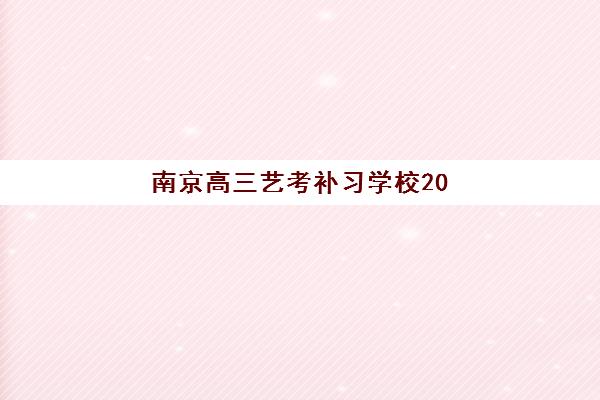 南京高三艺考补习学校2025什么时候出成绩？成绩查询时间、备考指南与复读学校选择全攻略