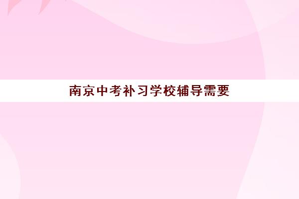 温州高考补习全封闭学校信息确认时间是几点？2025年各校报名时间节点解析与实操指南
