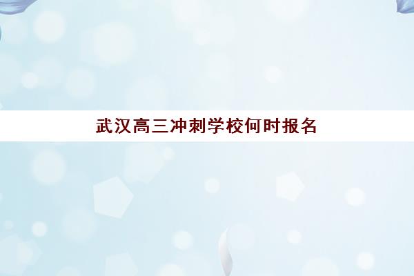 淄博高三全日制冲刺封闭学校有哪些学校可选？2025年权威TOP5榜单、择校标准与成功案例全指南