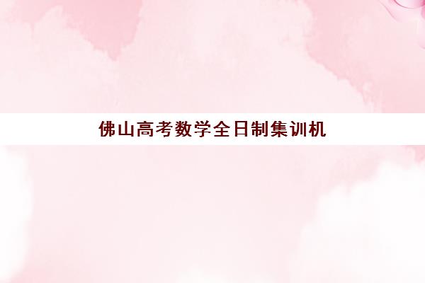 南宁高三复读辅导机构2025年报名时间如何安排？最新时间表、报名流程与机构选择全攻略