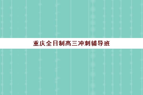 重庆全日制高三冲刺辅导班报名确认时间是几号？2025年最新时间表解读与高效报名全流程指南