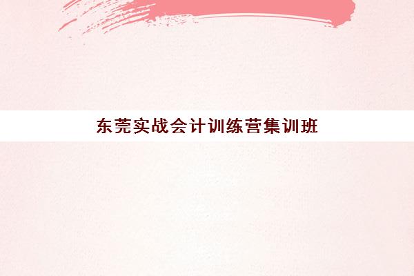 杭州安全工程师集训营排名榜前十名，2025年封闭班收费标准与选班指南
