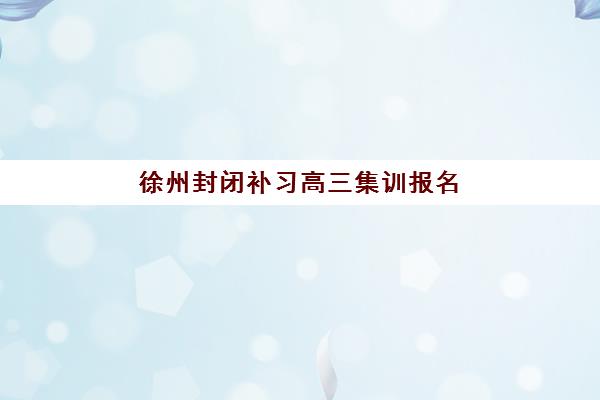 广州全托高三冲刺比较厉害的培训机构数学如何选？2025年最新机构对比、择校指南与避坑攻略