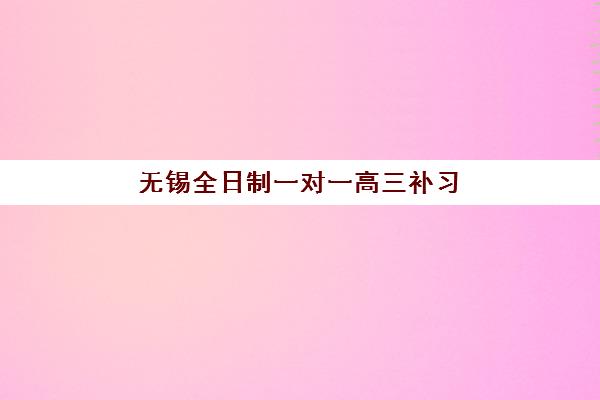天津高考全日制学校补习集中训练营在哪个学校，2025年名校训练营选址与报名全攻略