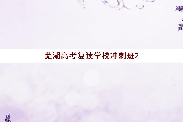 芜湖高考复读学校冲刺班2025年报名时间表如何安排？最新时间节点与报名全流程指南