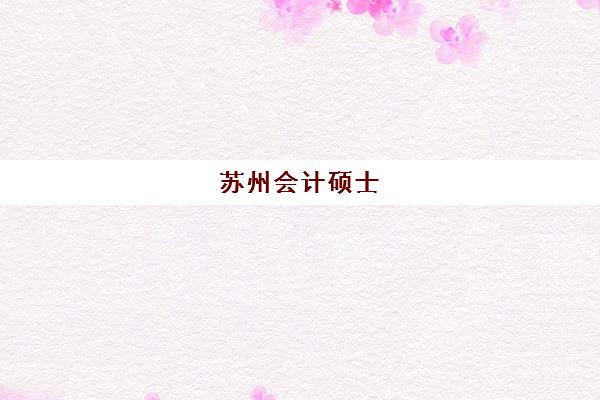 苏州会计硕士(MPAcc)集中训练营如何选？考察通过率、师资与课程模式的关键指南