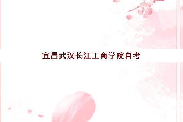 宜昌武汉长江工商学院自考大专学历预报名需要抢考点吗？2025年最新考点分配规则与报名全攻略