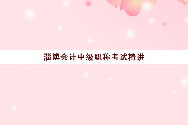 淄博会计中级职称考试精讲课程培训基地在哪个位置？2025年最新地址查询与科学报读全指南