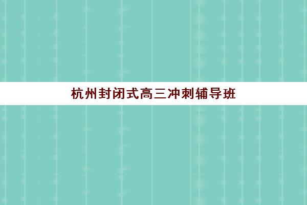 重庆高考冲刺班封闭式全托培训基地有哪些学校可选？2025年最新TOP10权威榜单、择校标准与成功案例全解析