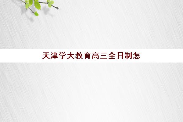 无锡高三复读生学校班培训机构哪家好一点？2025年择校指南与师资全面解析