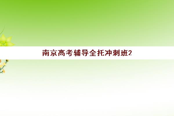 南京高考辅导全托冲刺班2025培训机构前十名，最新收费标准与择校指南