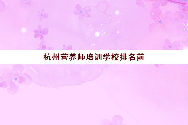 杭州营养师培训学校排名前十名