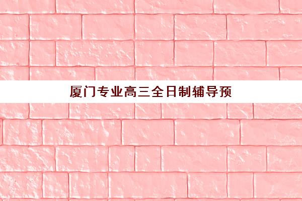 南京高考全托补课集训营排名榜单最新如何查询？2025年权威TOP10榜单与科学择校全攻略指南