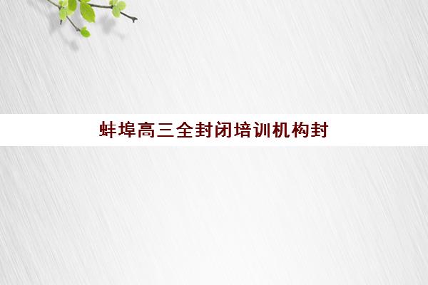 无锡高考全日制辅导集训营排名前十名学校如何选择？2025年最新权威榜单与择校全攻略