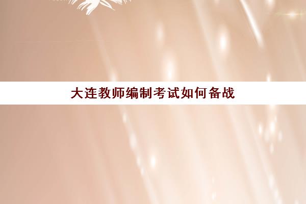 大连教师编制考试如何备战？2025年钻石级精讲课程集训营排名与择校指南
