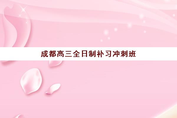 成都高考补习全日制班怎么选？各家机构收费标准与性价比全解析，帮你省心又省钱