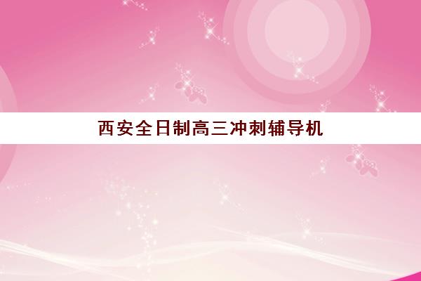 潍坊高考小班全日制补习辅导机构哪家强些啊？2025年最新实力排名与择校全攻略