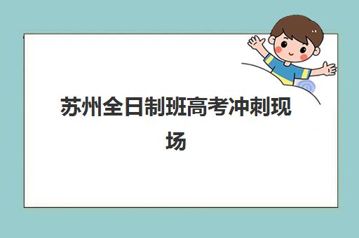 苏州全日制班高考冲刺现场确认时间2025如何安排？最新确认流程、材料准备与时间节点全解析
