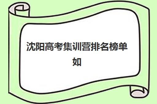 沈阳高考集训营排名榜单如何选？2025年十大机构解析与择校指南