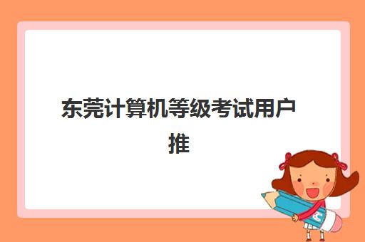 东莞计算机等级考试用户推荐度TOP3如何选择?2025年最新机构排名、课程特色与报考全攻略 东莞计算机等级考试用户推荐度TOP3如何选择?2025年最新机构排名、课程特色与报考全攻略