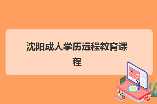 沈阳成人学历远程教育课程班哪个机构好一点啊？2025年最新排名解析、择校要点与成功案例全指南