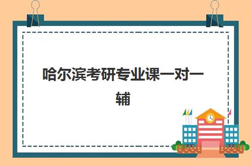 哈尔滨考研专业课一对一辅导补习优质机构TOP5推荐如何选择？2025年最新权威排名、对比评测与择校攻略全解析