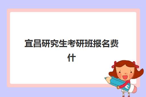 宜昌研究生考研班报名费什么时候退回？2025年最新退费时间表与全流程指南
