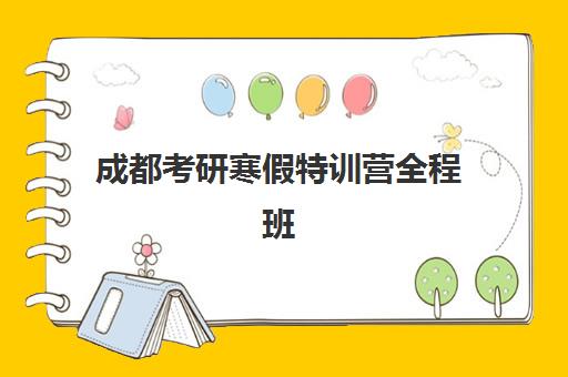 成都考研寒假特训营全程班时间2025具体时间如何查询？最新各机构开课日程、课程特色与选择全指南