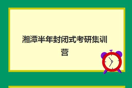 湘潭半年封闭式考研集训营报考点满了还能改吗？2025年最新解决方案、操作流程与备选方案全指南