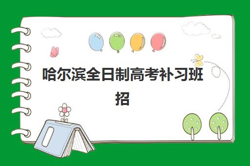哈尔滨全日制高考补习班招生报名时间及流程安排表如何查询？2025年最新权威时间表与科学报名全指南