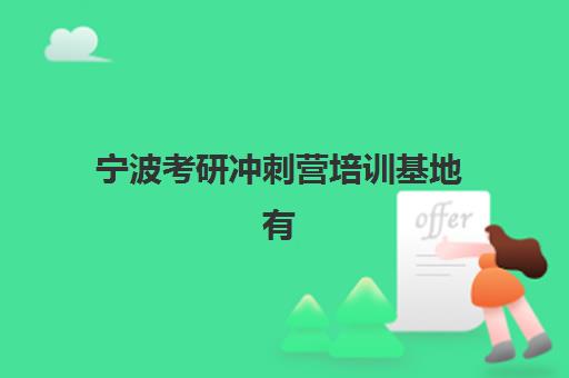宁波考研冲刺营培训基地有哪些学校？2025年最新十大机构权威排名与择校指南
