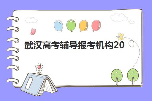 武汉高考辅导报考机构2025年考点在哪查询？官方查询渠道与备考全指南