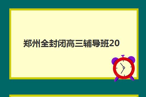 郑州全封闭高三辅导班2025年成绩公布时间如何查询？附官方查分渠道与备考规划全指南