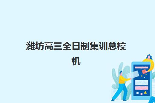 潍坊高三全日制集训总校机构服务透明度如何评估？2025年学费公开、师资核查与服务质量全解析